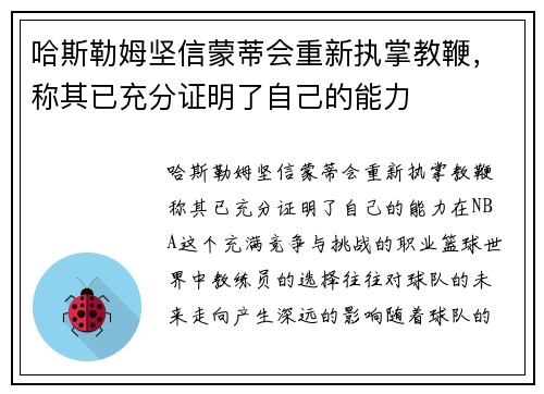 哈斯勒姆坚信蒙蒂会重新执掌教鞭，称其已充分证明了自己的能力