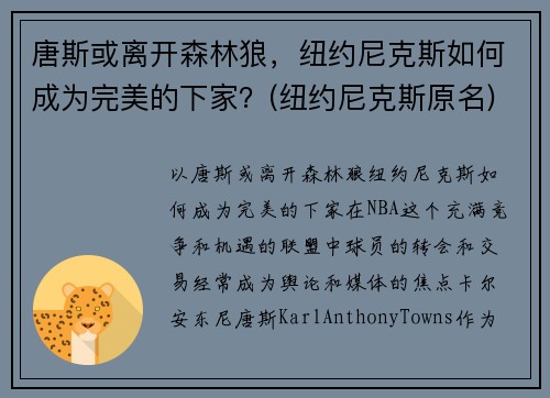 唐斯或离开森林狼，纽约尼克斯如何成为完美的下家？(纽约尼克斯原名)