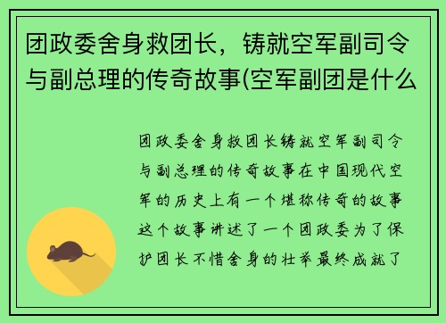 团政委舍身救团长，铸就空军副司令与副总理的传奇故事(空军副团是什么级别)