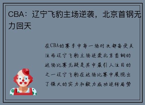 CBA：辽宁飞豹主场逆袭，北京首钢无力回天