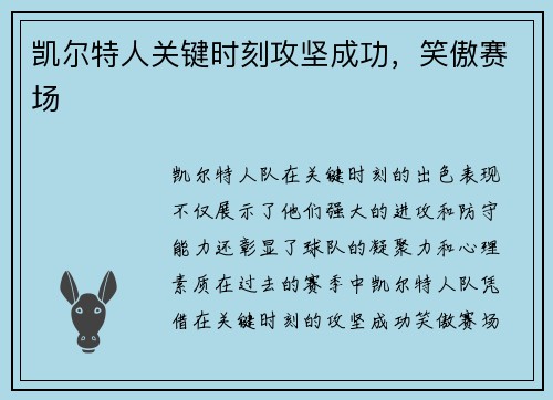 凯尔特人关键时刻攻坚成功,笑傲赛场