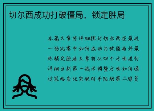 切尔西成功打破僵局，锁定胜局