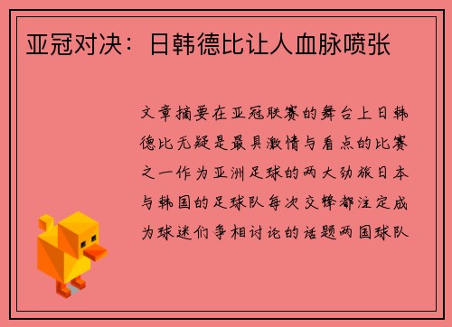 亚冠对决:日韩德比让人血脉喷张