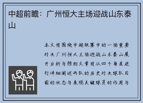 中超前瞻:广州恒大主场迎战山东泰山