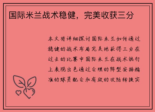 国际米兰战术稳健，完美收获三分