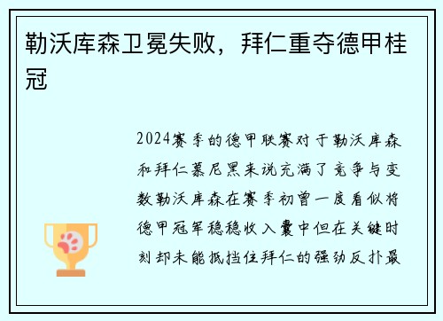 勒沃库森卫冕失败，拜仁重夺德甲桂冠