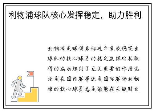 利物浦球队核心发挥稳定，助力胜利