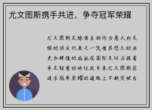 尤文图斯携手共进，争夺冠军荣耀
