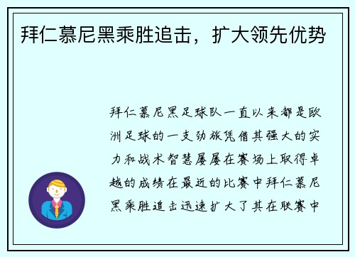 拜仁慕尼黑乘胜追击，扩大领先优势