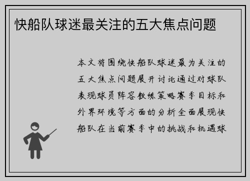 快船队球迷最关注的五大焦点问题