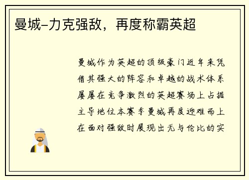 曼城-力克强敌，再度称霸英超