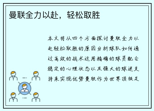 曼联全力以赴，轻松取胜