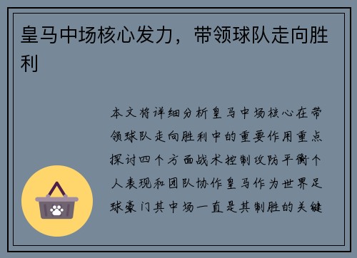 皇马中场核心发力,带领球队走向胜利