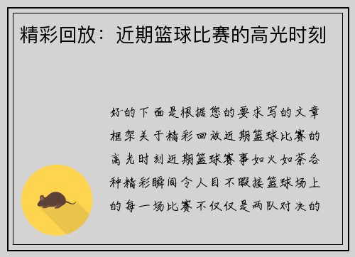 精彩回放：近期篮球比赛的高光时刻