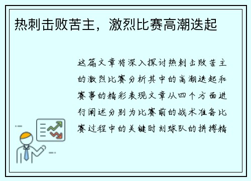 热刺击败苦主，激烈比赛高潮迭起