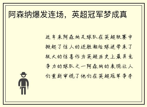 阿森纳爆发连场，英超冠军梦成真