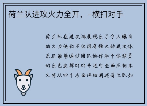 荷兰队进攻火力全开，-横扫对手