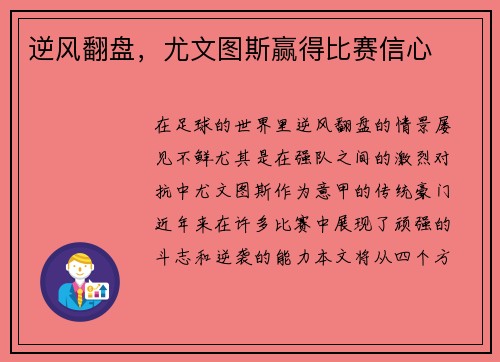 逆风翻盘，尤文图斯赢得比赛信心
