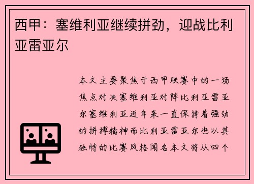 西甲:塞维利亚继续拼劲,迎战比利亚雷亚尔