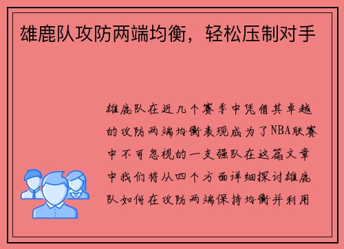 雄鹿队攻防两端均衡，轻松压制对手