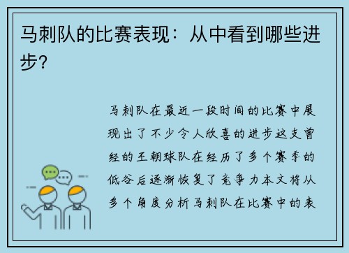 马刺队的比赛表现：从中看到哪些进步？