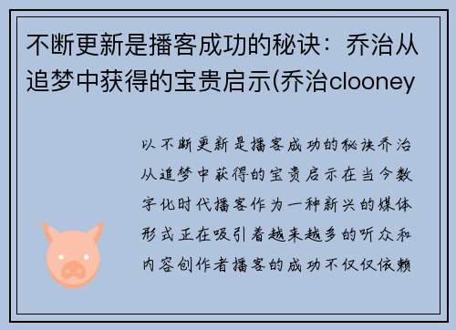 不断更新是播客成功的秘诀：乔治从追梦中获得的宝贵启示(乔治clooney)
