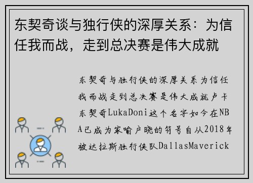 东契奇谈与独行侠的深厚关系：为信任我而战，走到总决赛是伟大成就