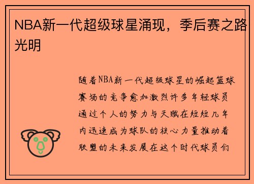 NBA新一代超级球星涌现，季后赛之路光明