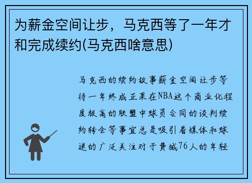 为薪金空间让步，马克西等了一年才和完成续约(马克西啥意思)