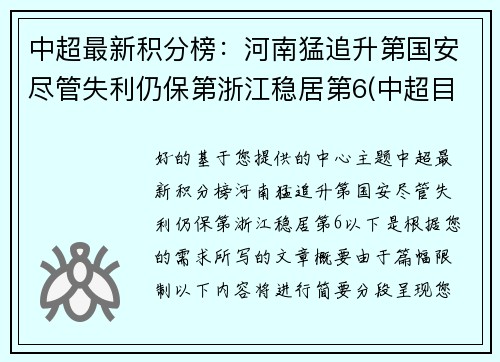 中超最新积分榜:河南猛追升第国安尽管失利仍保第浙江稳居第6(中超目前的积分榜)
