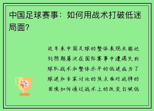 中国足球赛事：如何用战术打破低迷局面？