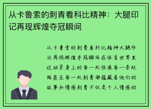 从卡鲁索的刺青看科比精神：大腿印记再现辉煌夺冠瞬间