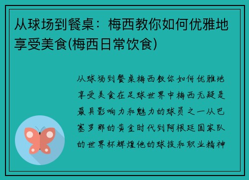 从球场到餐桌：梅西教你如何优雅地享受美食(梅西日常饮食)