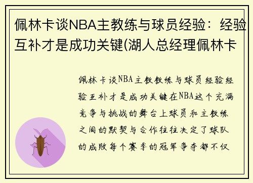 佩林卡谈NBA主教练与球员经验：经验互补才是成功关键(湖人总经理佩林卡个人资料)