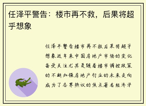 任泽平警告：楼市再不救，后果将超乎想象