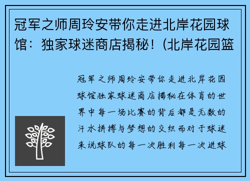 冠军之师周玲安带你走进北岸花园球馆：独家球迷商店揭秘！(北岸花园篮球场)