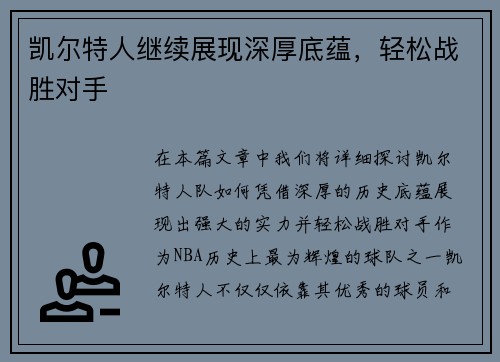 凯尔特人继续展现深厚底蕴，轻松战胜对手