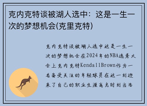 克内克特谈被湖人选中：这是一生一次的梦想机会(克里克特)