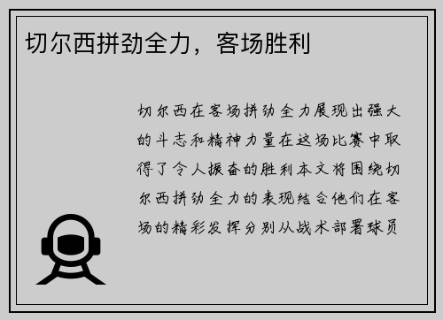 切尔西拼劲全力，客场胜利