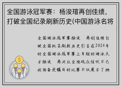 全国游泳冠军赛:杨浚瑄再创佳绩,打破全国纪录刷新历史(中国游泳名将杨)