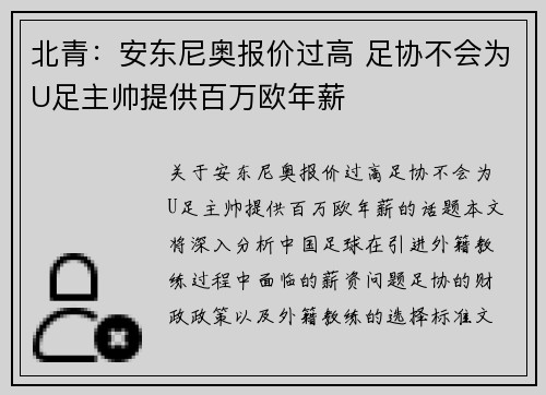 北青:安东尼奥报价过高 足协不会为U足主帅提供百万欧年薪