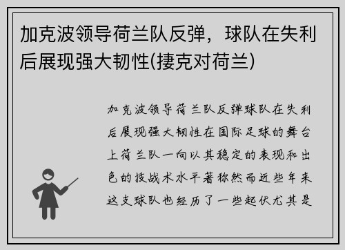 加克波领导荷兰队反弹,球队在失利后展现强大韧性(捿克对荷兰)