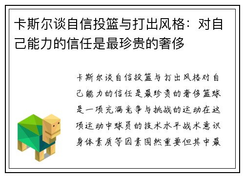 卡斯尔谈自信投篮与打出风格:对自己能力的信任是最珍贵的奢侈
