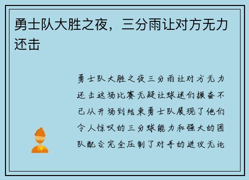 勇士队大胜之夜，三分雨让对方无力还击