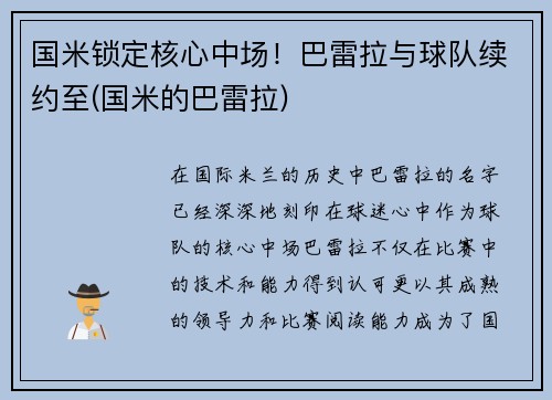 国米锁定核心中场！巴雷拉与球队续约至(国米的巴雷拉)