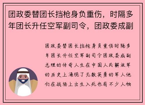 团政委替团长挡枪身负重伤,时隔多年团长升任空军副司令,团政委成副总理的传奇人生