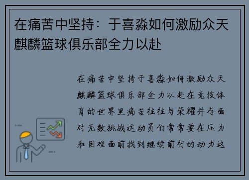 在痛苦中坚持：于喜淼如何激励众天麒麟篮球俱乐部全力以赴