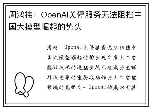 周鸿祎：OpenAI关停服务无法阻挡中国大模型崛起的势头