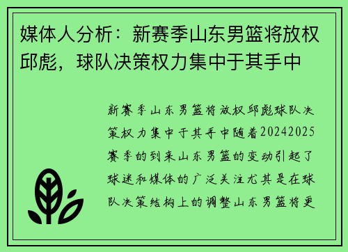 媒体人分析：新赛季山东男篮将放权邱彪，球队决策权力集中于其手中