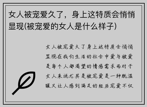 女人被宠爱久了,身上这特质会悄悄显现(被宠爱的女人是什么样子)